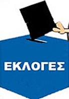 Εκλογές-ΜΑΥΡΟ ΔΑΓΚΩΤΟ